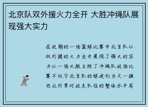 北京队双外援火力全开 大胜冲绳队展现强大实力 北京队双外援火力全开 大胜冲绳队展现强大实力