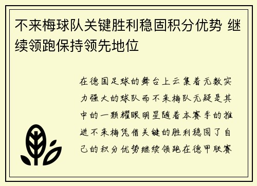 不来梅球队关键胜利稳固积分优势 继续领跑保持领先地位 不来梅球队关键胜利稳固积分优势 继续领跑保持领先地位