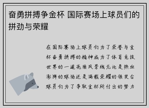奋勇拼搏争金杯 国际赛场上球员们的拼劲与荣耀 奋勇拼搏争金杯 国际赛场上球员们的拼劲与荣耀