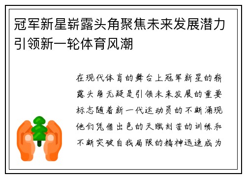 冠军新星崭露头角聚焦未来发展潜力引领新一轮体育风潮