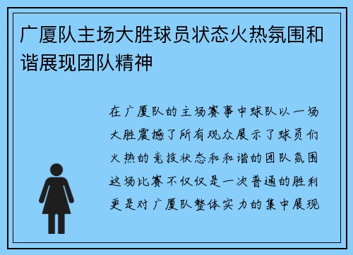 广厦队主场大胜球员状态火热氛围和谐展现团队精神