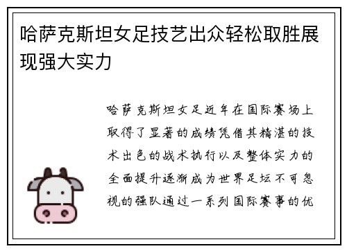 哈萨克斯坦女足技艺出众轻松取胜展现强大实力 哈萨克斯坦女足技艺出众轻松取胜展现强大实力