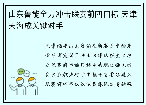 山东鲁能全力冲击联赛前四目标 天津天海成关键对手 山东鲁能全力冲击联赛前四目标 天津天海成关键对手
