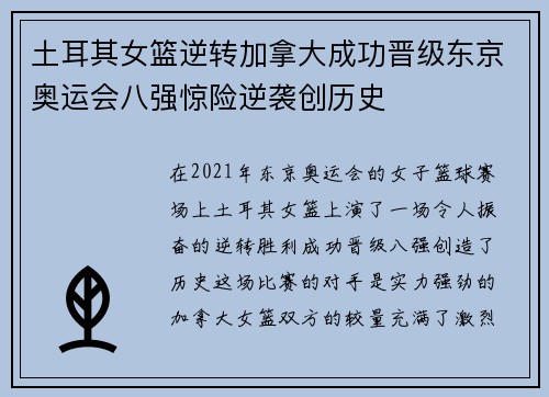 土耳其女篮逆转加拿大成功晋级东京奥运会八强惊险逆袭创历史 土耳其女篮逆转加拿大成功晋级东京奥运会八强惊险逆袭创历史