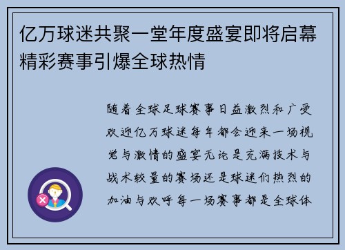 亿万球迷共聚一堂年度盛宴即将启幕精彩赛事引爆全球热情 亿万球迷共聚一堂年度盛宴即将启幕精彩赛事引爆全球热情