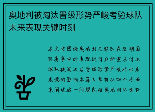 奥地利被淘汰晋级形势严峻考验球队未来表现关键时刻 奥地利被淘汰晋级形势严峻考验球队未来表现关键时刻
