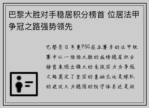 巴黎大胜对手稳居积分榜首 位居法甲争冠之路强势领先 巴黎大胜对手稳居积分榜首 位居法甲争冠之路强势领先