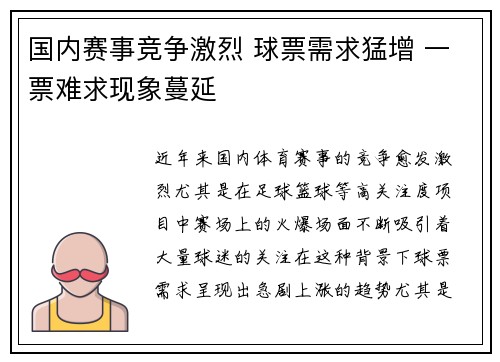 国内赛事竞争激烈 球票需求猛增 一票难求现象蔓延 国内赛事竞争激烈 球票需求猛增 一票难求现象蔓延