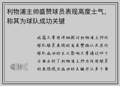 利物浦主帅盛赞球员表现高度士气,称其为球队成功关键 利物浦主帅盛赞球员表现高度士气,称其为球队成功关键