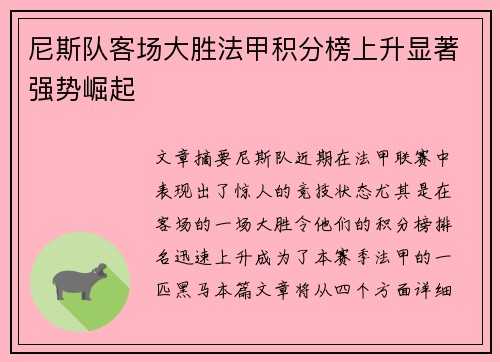 尼斯队客场大胜法甲积分榜上升显著强势崛起 尼斯队客场大胜法甲积分榜上升显著强势崛起