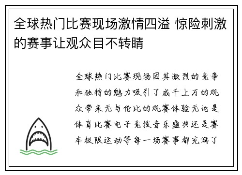全球热门比赛现场激情四溢 惊险刺激的赛事让观众目不转睛 全球热门比赛现场激情四溢 惊险刺激的赛事让观众目不转睛