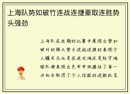 上海队势如破竹连战连捷豪取连胜势头强劲 上海队势如破竹连战连捷豪取连胜势头强劲