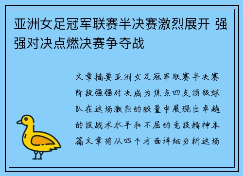 亚洲女足冠军联赛半决赛激烈展开 强强对决点燃决赛争夺战 亚洲女足冠军联赛半决赛激烈展开 强强对决点燃决赛争夺战