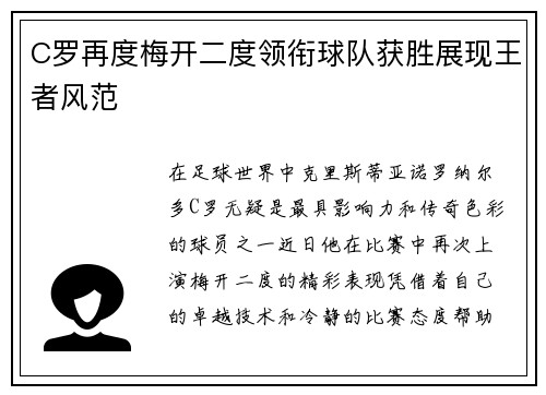 C罗再度梅开二度领衔球队获胜展现王者风范 C罗再度梅开二度领衔球队获胜展现王者风范