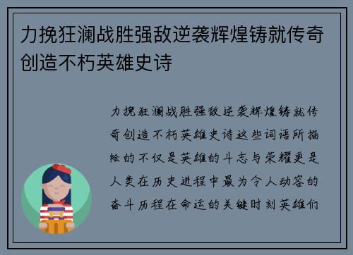 力挽狂澜战胜强敌逆袭辉煌铸就传奇创造不朽英雄史诗 力挽狂澜战胜强敌逆袭辉煌铸就传奇创造不朽英雄史诗
