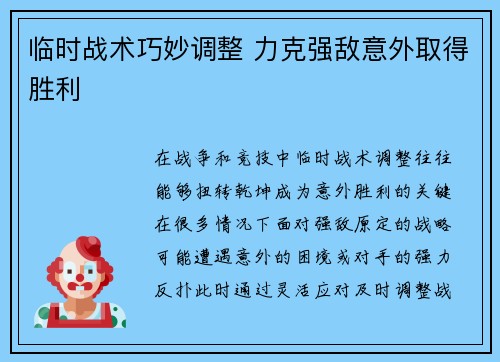 临时战术巧妙调整 力克强敌意外取得胜利