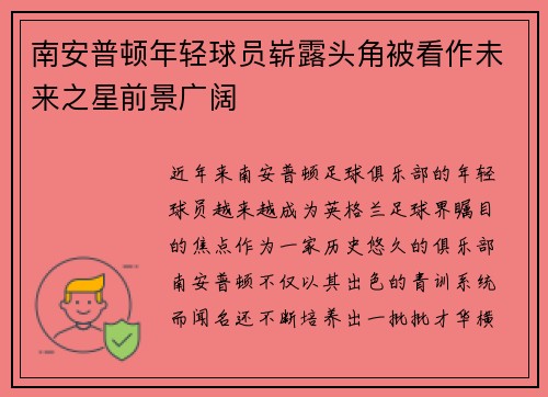 南安普顿年轻球员崭露头角被看作未来之星前景广阔 南安普顿年轻球员崭露头角被看作未来之星前景广阔