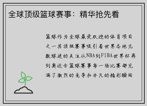 全球顶级篮球赛事:精华抢先看 全球顶级篮球赛事:精华抢先看