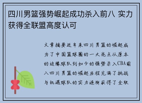 四川男篮强势崛起成功杀入前八 实力获得全联盟高度认可
