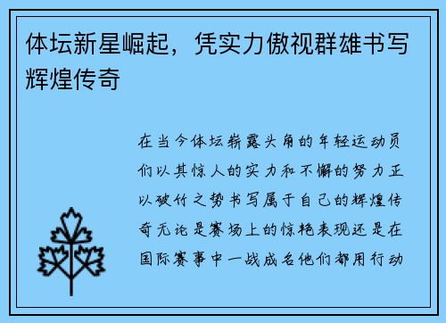 体坛新星崛起,凭实力傲视群雄书写辉煌传奇 体坛新星崛起,凭实力傲视群雄书写辉煌传奇