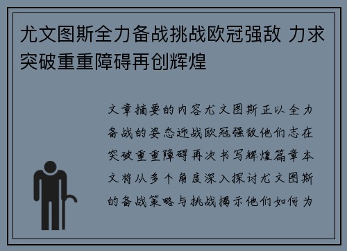 尤文图斯全力备战挑战欧冠强敌 力求突破重重障碍再创辉煌