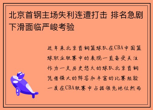 北京首钢主场失利连遭打击 排名急剧下滑面临严峻考验