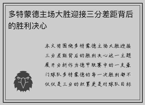 多特蒙德主场大胜迎接三分差距背后的胜利决心 多特蒙德主场大胜迎接三分差距背后的胜利决心