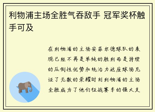 利物浦主场全胜气吞敌手 冠军奖杯触手可及 利物浦主场全胜气吞敌手 冠军奖杯触手可及