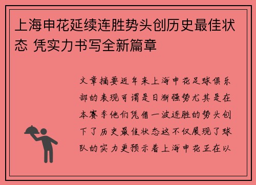 上海申花延续连胜势头创历史最佳状态 凭实力书写全新篇章 上海申花延续连胜势头创历史最佳状态 凭实力书写全新篇章