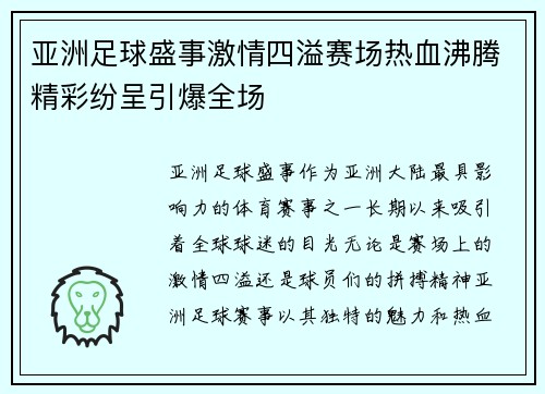 亚洲足球盛事激情四溢赛场热血沸腾精彩纷呈引爆全场 亚洲足球盛事激情四溢赛场热血沸腾精彩纷呈引爆全场