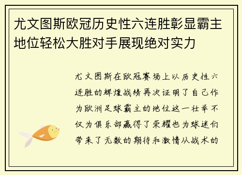 尤文图斯欧冠历史性六连胜彰显霸主地位轻松大胜对手展现绝对实力 尤文图斯欧冠历史性六连胜彰显霸主地位轻松大胜对手展现绝对实力