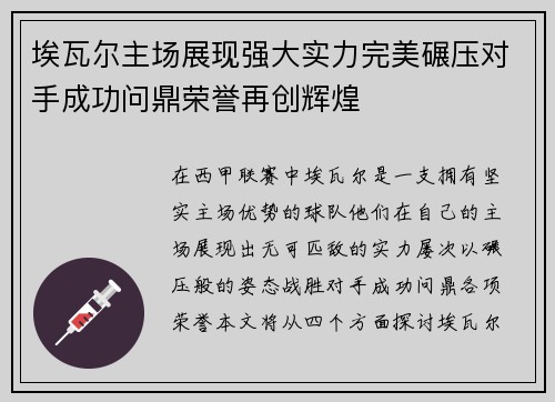 埃瓦尔主场展现强大实力完美碾压对手成功问鼎荣誉再创辉煌 埃瓦尔主场展现强大实力完美碾压对手成功问鼎荣誉再创辉煌