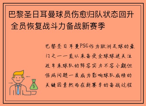 巴黎圣日耳曼球员伤愈归队状态回升 全员恢复战斗力备战新赛季