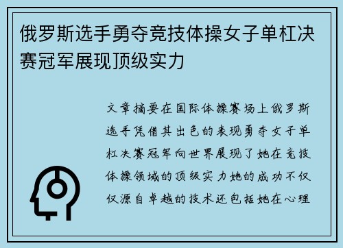 俄罗斯选手勇夺竞技体操女子单杠决赛冠军展现顶级实力 俄罗斯选手勇夺竞技体操女子单杠决赛冠军展现顶级实力