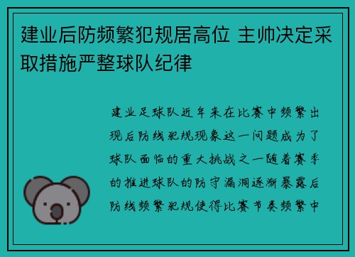 建业后防频繁犯规居高位 主帅决定采取措施严整球队纪律 建业后防频繁犯规居高位 主帅决定采取措施严整球队纪律