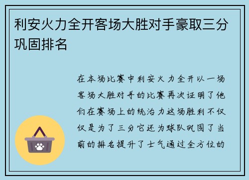利安火力全开客场大胜对手豪取三分巩固排名 利安火力全开客场大胜对手豪取三分巩固排名