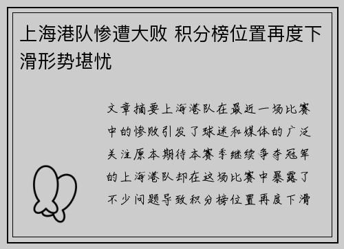 上海港队惨遭大败 积分榜位置再度下滑形势堪忧 上海港队惨遭大败 积分榜位置再度下滑形势堪忧