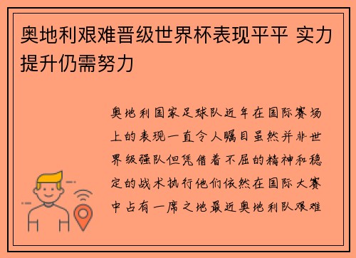 奥地利艰难晋级世界杯表现平平 实力提升仍需努力 奥地利艰难晋级世界杯表现平平 实力提升仍需努力