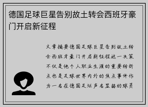 德国足球巨星告别故土转会西班牙豪门开启新征程 德国足球巨星告别故土转会西班牙豪门开启新征程