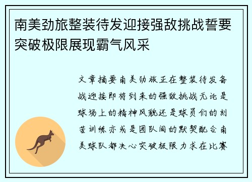 南美劲旅整装待发迎接强敌挑战誓要突破极限展现霸气风采 南美劲旅整装待发迎接强敌挑战誓要突破极限展现霸气风采