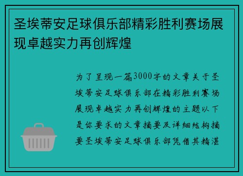 圣埃蒂安足球俱乐部精彩胜利赛场展现卓越实力再创辉煌 圣埃蒂安足球俱乐部精彩胜利赛场展现卓越实力再创辉煌