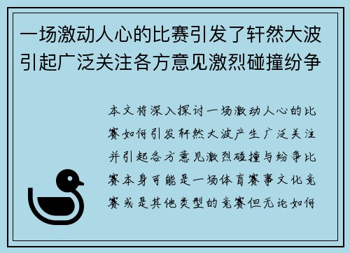 一场激动人心的比赛引发了轩然大波引起广泛关注各方意见激烈碰撞纷争不断