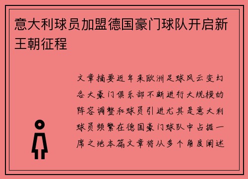 意大利球员加盟德国豪门球队开启新王朝征程 意大利球员加盟德国豪门球队开启新王朝征程