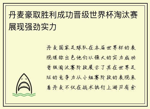 丹麦豪取胜利成功晋级世界杯淘汰赛展现强劲实力 丹麦豪取胜利成功晋级世界杯淘汰赛展现强劲实力