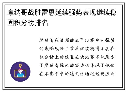 摩纳哥战胜雷恩延续强势表现继续稳固积分榜排名 摩纳哥战胜雷恩延续强势表现继续稳固积分榜排名