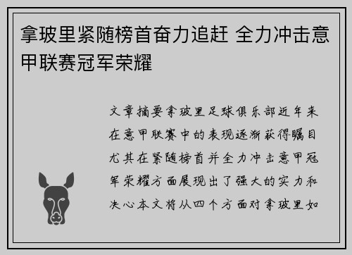 拿玻里紧随榜首奋力追赶 全力冲击意甲联赛冠军荣耀 拿玻里紧随榜首奋力追赶 全力冲击意甲联赛冠军荣耀