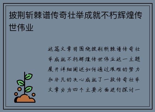 披荆斩棘谱传奇壮举成就不朽辉煌传世伟业