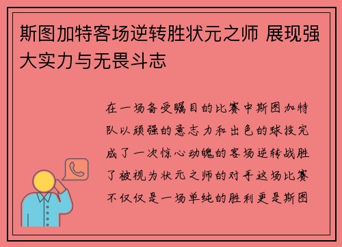 斯图加特客场逆转胜状元之师 展现强大实力与无畏斗志 斯图加特客场逆转胜状元之师 展现强大实力与无畏斗志