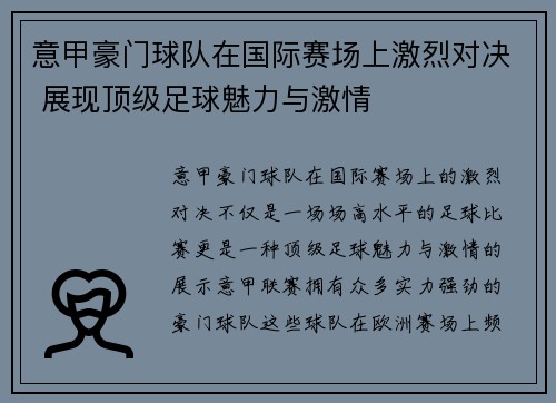 意甲豪门球队在国际赛场上激烈对决 展现顶级足球魅力与激情