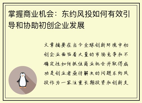 掌握商业机会:东约风投如何有效引导和协助初创企业发展 掌握商业机会:东约风投如何有效引导和协助初创企业发展